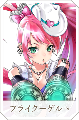 フライクーゲル