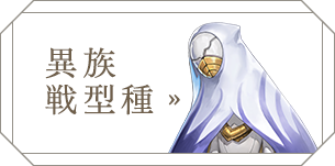 異族戦型種