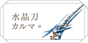 水晶刀カルマ